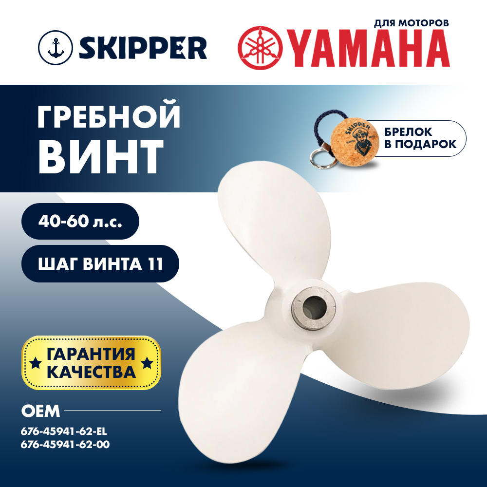 Купить Винт гребной  Skipper для Yamaha 40-60HP, диаметр 11 1/2" алюминиевый, лопастей - 3, шаг 11", ШПЛИНТОВОЙ OEM: SK676-45941-62-EL/676-45941-62-EL в интернет магазине Семь Футов
