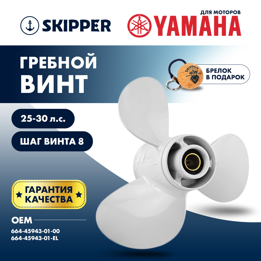 Купить Винт гребной  Skipper для Yamaha 25-30HP, диаметр 9 7/8" алюминиевый, лопастей - 3, шаг 8" OEM: SK664-45943-01-00/664-45943-01-00 в интернет магазине Семь Футов