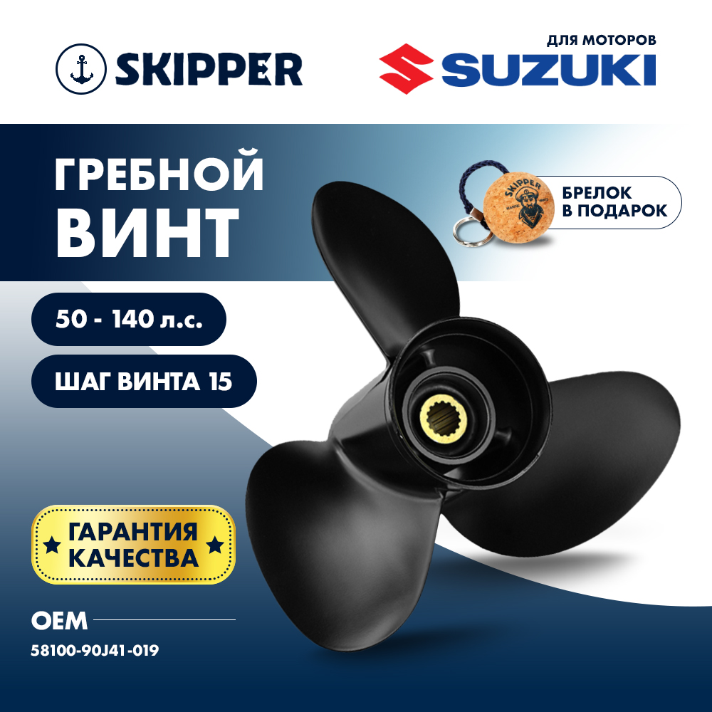 Купить Винт гребной  Skipper для Suzuki 50-140HP, диаметр 14" алюминиевый, лопастей - 3, шаг 15" OEM: SK58100-90J41-019/58100-90J41-019 в интернет магазине Семь Футов