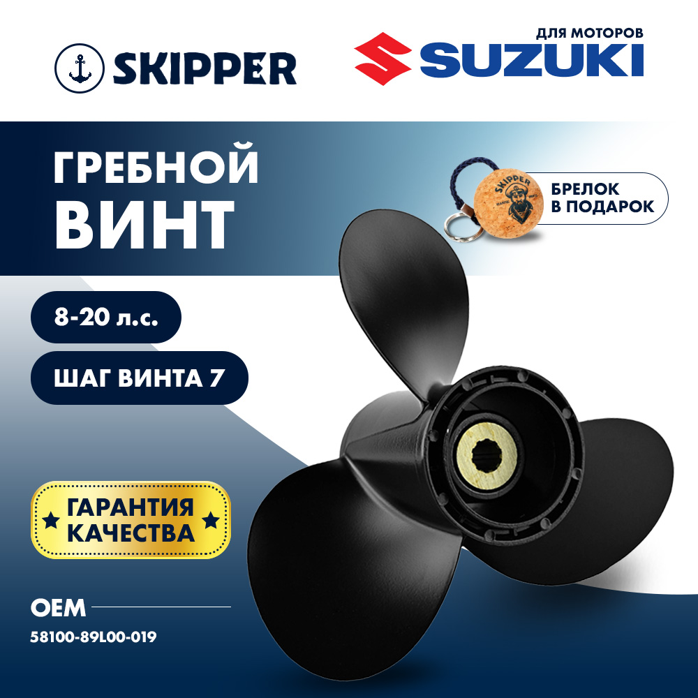 Купить Винт гребной  Skipper для Suzuki 8-20HP, диаметр 9 1/4" алюминиевый, лопастей - 3, шаг 7" OEM: SK58100-89L00-019/58100-89L00-019 в интернет магазине Семь Футов