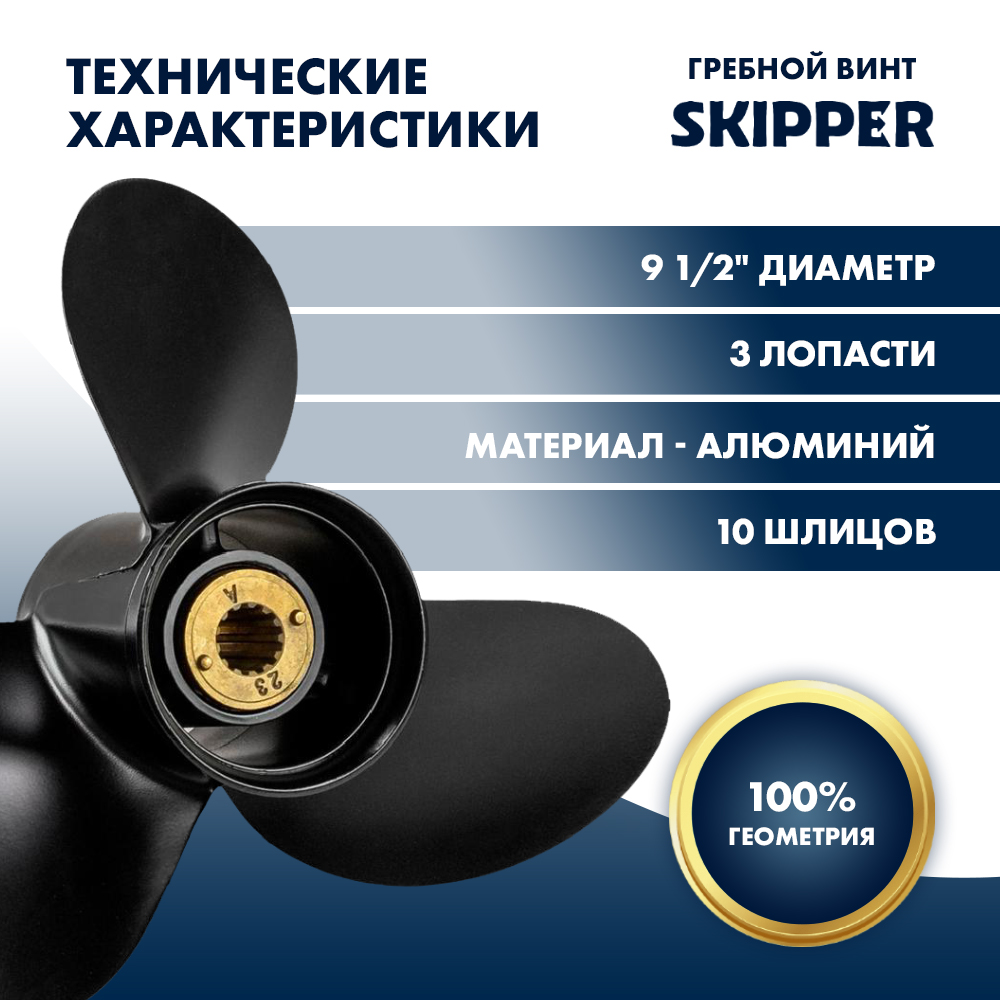 Купить Винт гребной  Skipper для Mercury 25-30HP, диаметр 9 1/2" алюминиевый, лопастей - 3, шаг 11" OEM: SK48-896896A45/48-896896A45 в интернет магазине Семь Футов