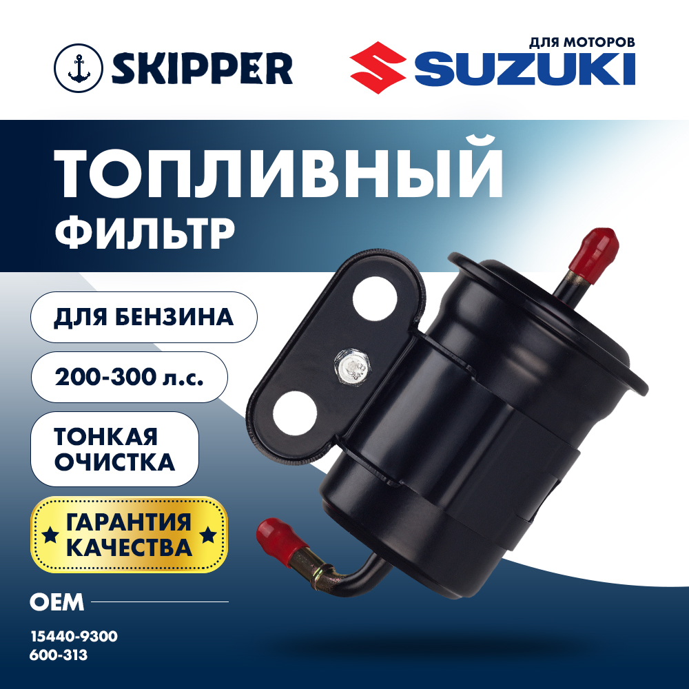 Купить Фильтр топливный Skipper для Suzuki DF200T-300T/DF250A-300A тонкой очистки OEM: SK-G-5109YT/15440-93J00 в интернет магазине Семь Футов