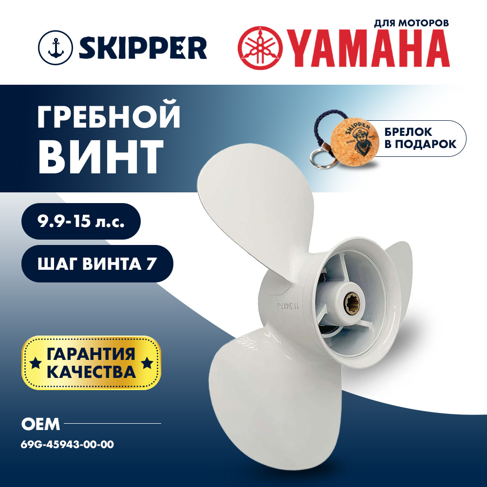 Купить Винт гребной  Skipper для Yamaha 9.9-15HP, диаметр 11 3/4" алюминиевый, лопастей - 3, шаг 7" OEM: SK69G-45943-00-00 в интернет магазине Семь Футов