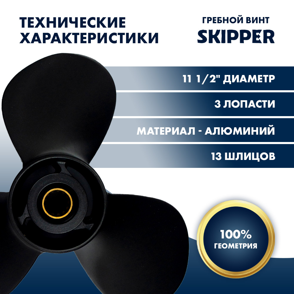 Купить Винт гребной  Skipper для Suzuki 40-50HP, диаметр 11 1/2" алюминиевый, лопастей - 3, шаг 11" OEM: SK58100-88L23-019/58100-88L23-019 в интернет магазине Семь Футов