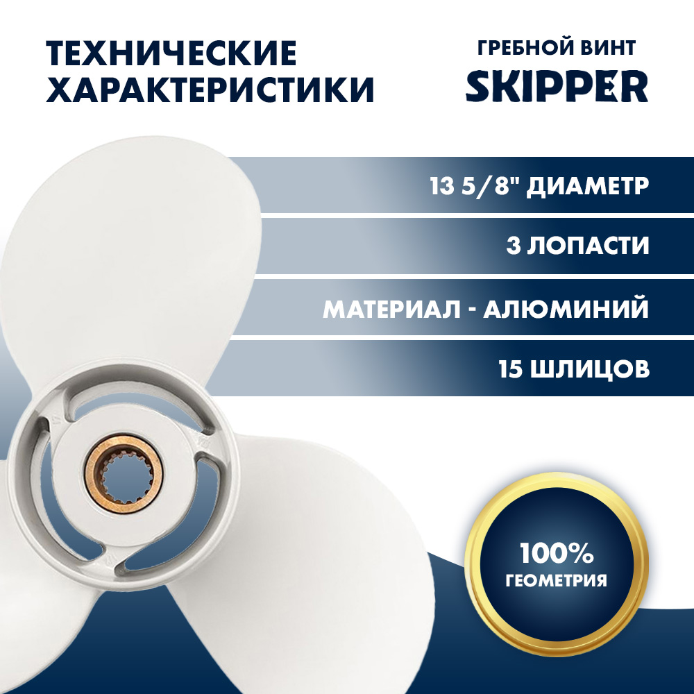 Купить Винт гребной  Skipper для Yamaha 60-140HP, диаметр 13 5/8" алюминиевый, лопастей - 3, шаг 13" OEM: SK6E5-45949-00-EL/6E5-45949-00-EL в интернет магазине Семь Футов
