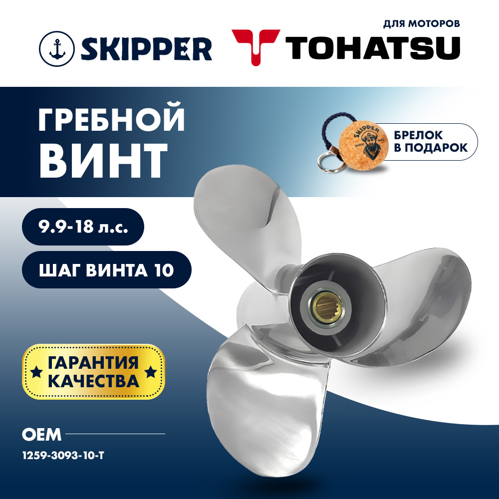 Купить Винт гребной  Skipper для Tohatsu 9.9-20HP, диаметр 9 1/4" нержавеющий, лопастей - 3, шаг 10" OEM: SK1259-3093-10-T в интернет магазине Семь Футов