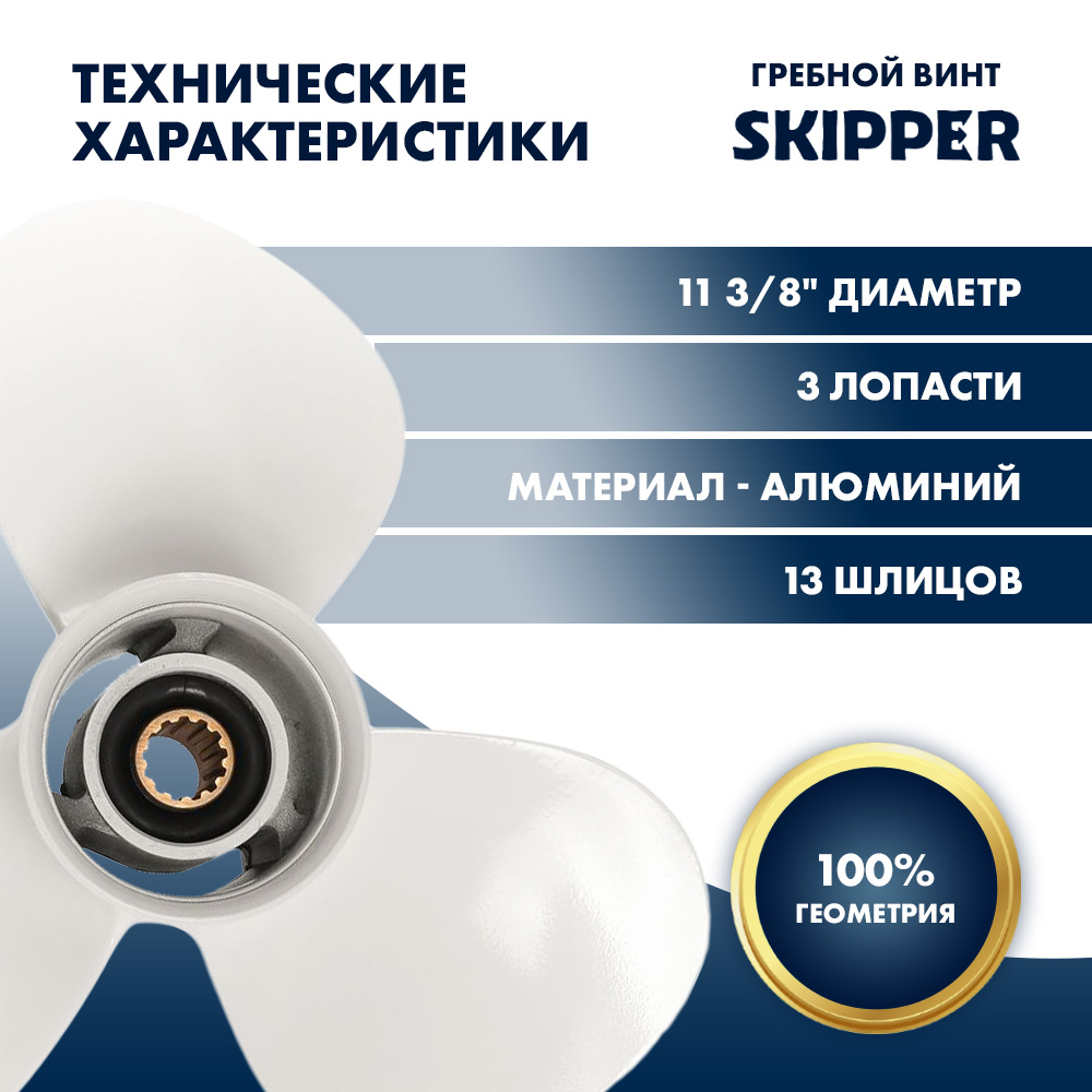 Купить Винт гребной  Skipper для Yamaha 40-60HP, диаметр 11 3/8" алюминиевый, лопастей - 3, шаг 12" OEM: SK663-45952-02-EL/663-45952-02-EL в интернет магазине Семь Футов