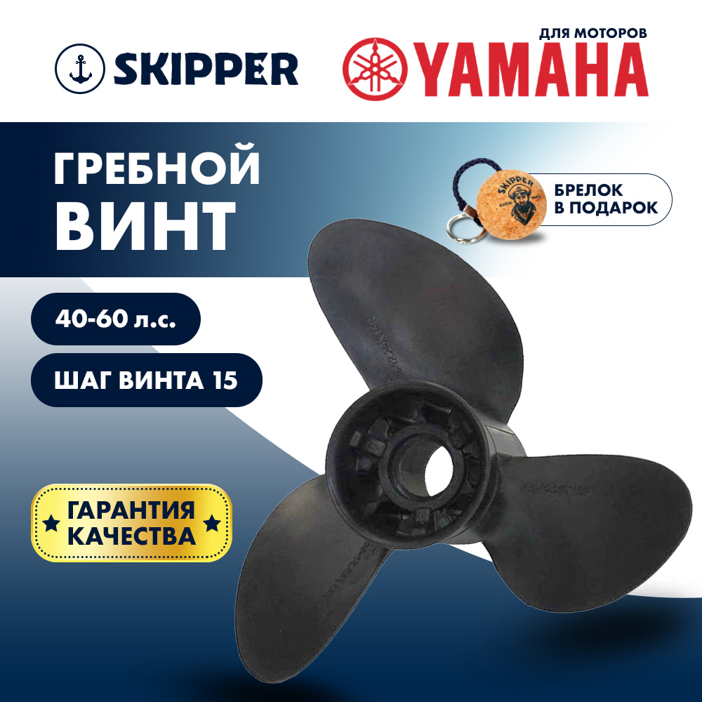 Купить Винт гребной  Skipper для Yamaha 40-60HP, диаметр 12 1/4" композитный, лопастей - 3, шаг 15" OEM: C3-1225-15R-OAY-F в интернет магазине Семь Футов