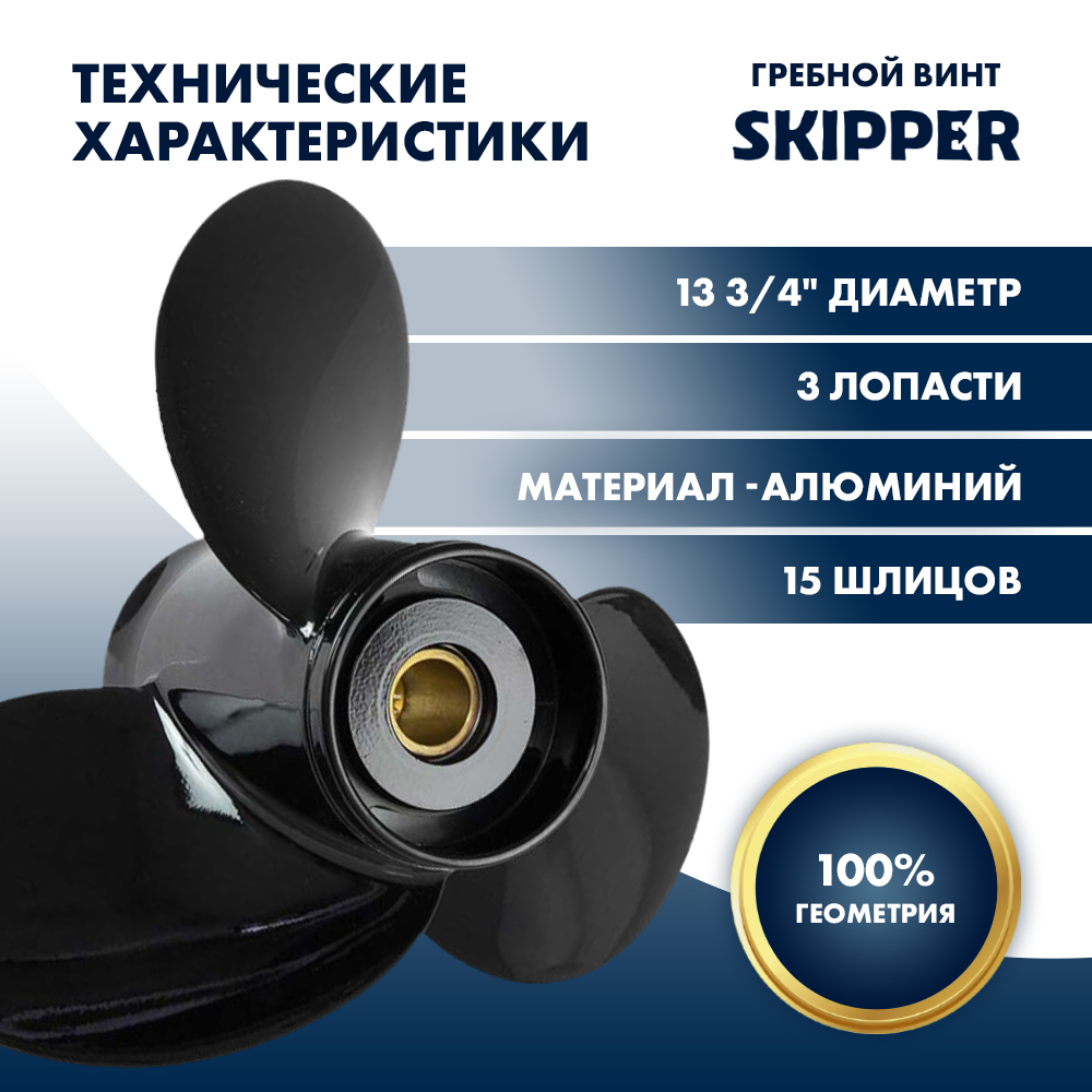 Купить Винт гребной  Skipper для Suzuki DT60DT75DT85DT90HP, диаметр 13 3/4" алюминиевый, лопастей - 3, шаг 19" OEM: SK58100-87L30-019 в интернет магазине Семь Футов