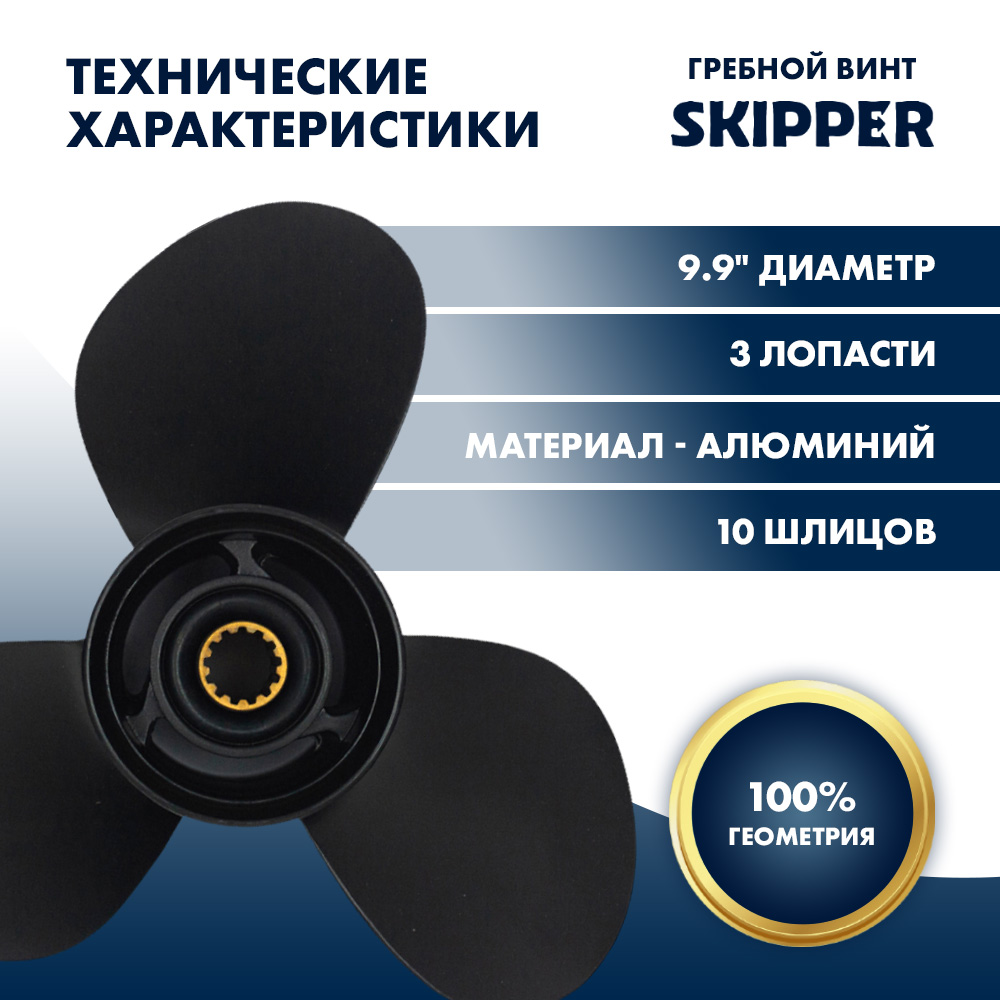 Купить Винт гребной  Skipper для Mercury 25-30HP, диаметр 9,9" алюминиевый, лопастей - 3, шаг 9" OEM: SK48-896890A10/48-896890A10 в интернет магазине Семь Футов