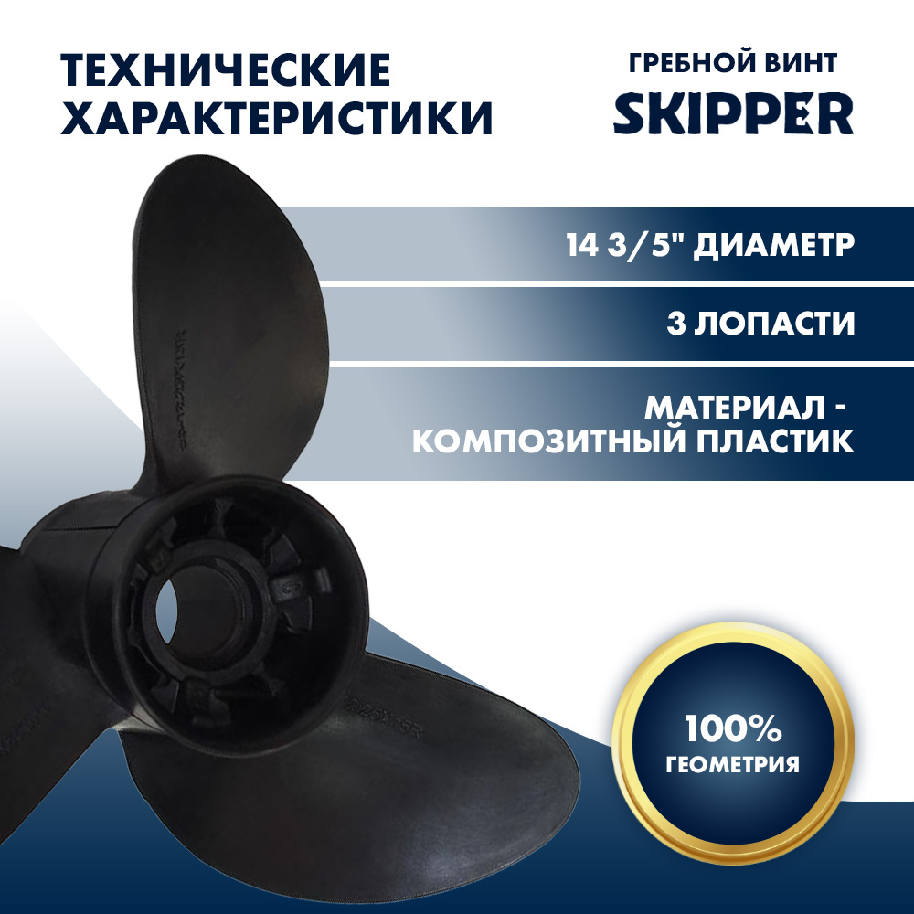 Купить Винт гребной  Skipper для Yamaha 150-300HP, диаметр 14  3/5" композитный, лопастей - 3, шаг 19" OEM: E3-146-19R-OAY-F в интернет магазине Семь Футов