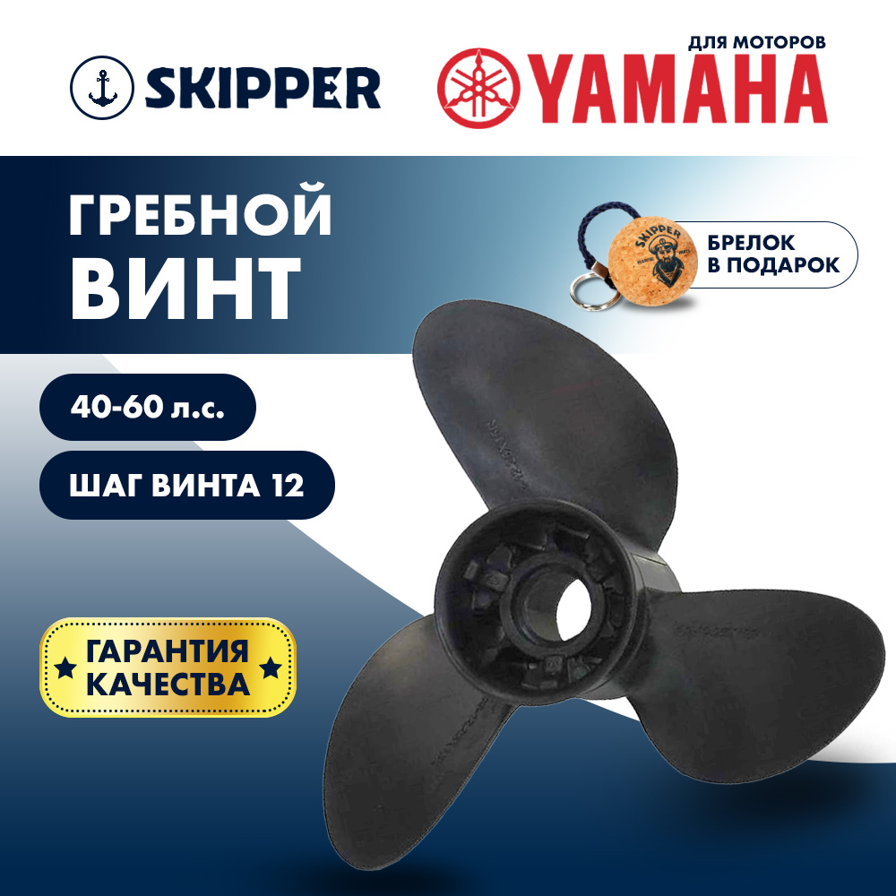 Купить Винт гребной  Skipper для Yamaha 40-60HP, диаметр 11  1/5" композитный, лопастей - 3, шаг 12" OEM: C3-112-12R-OAY-F в интернет магазине Семь Футов