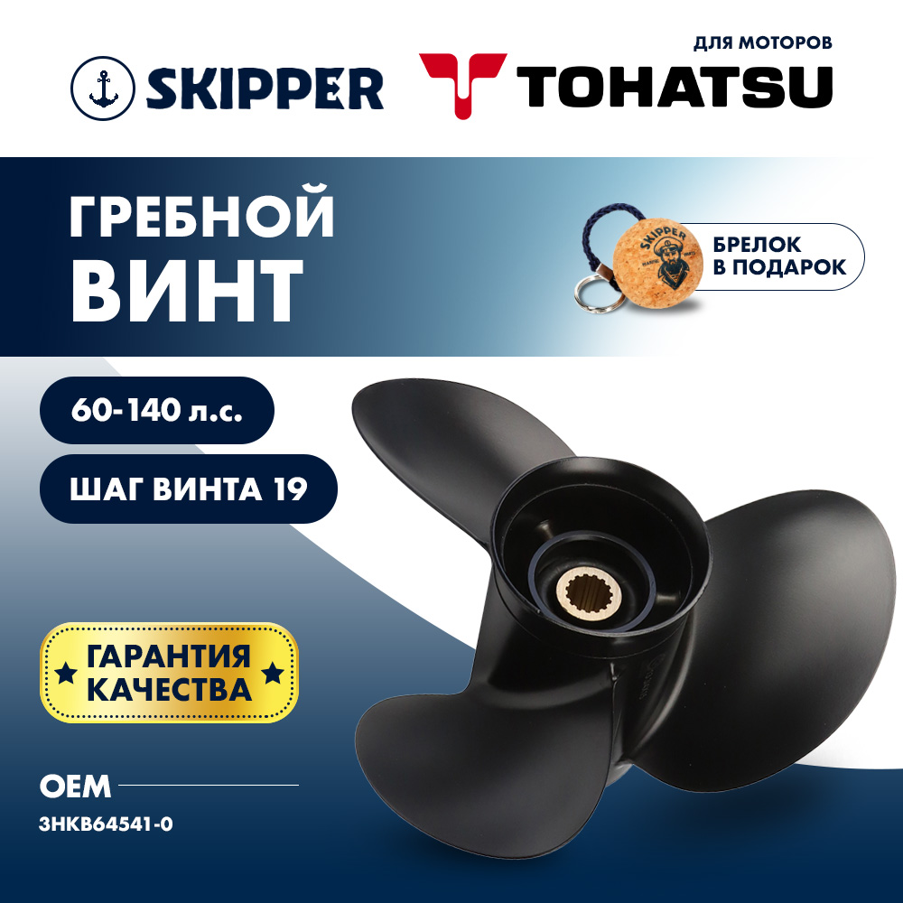 Купить Винт гребной  Skipper для Tohatsu 60-140HP, диаметр 13" алюминиевый, лопастей - 3, шаг 19" OEM: SK3HKB64541-0 в интернет магазине Семь Футов
