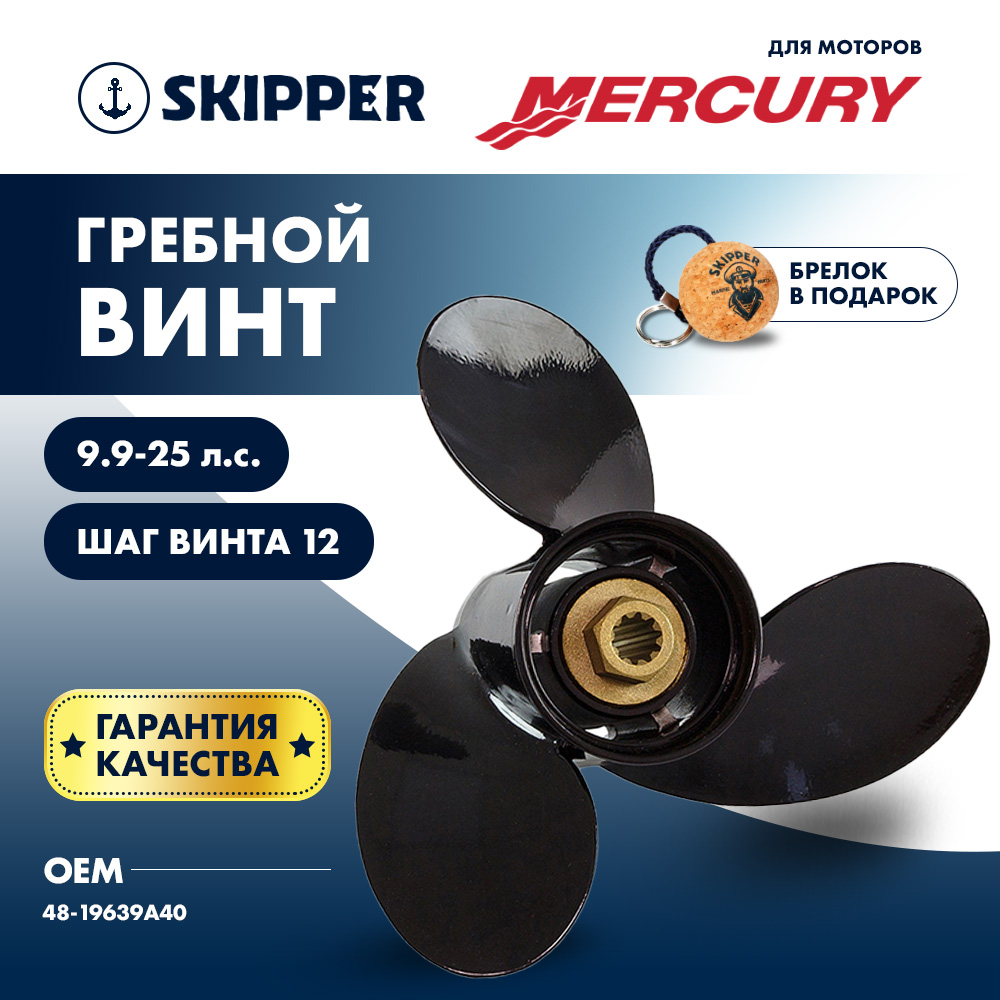 Купить Винт гребной  Skipper для Mercury 9.9-25HP, диаметр 10 3/8" алюминиевый, лопастей - 3, шаг 12" OEM: SK2017-3103-12/2017-3103-12 в интернет магазине Семь Футов