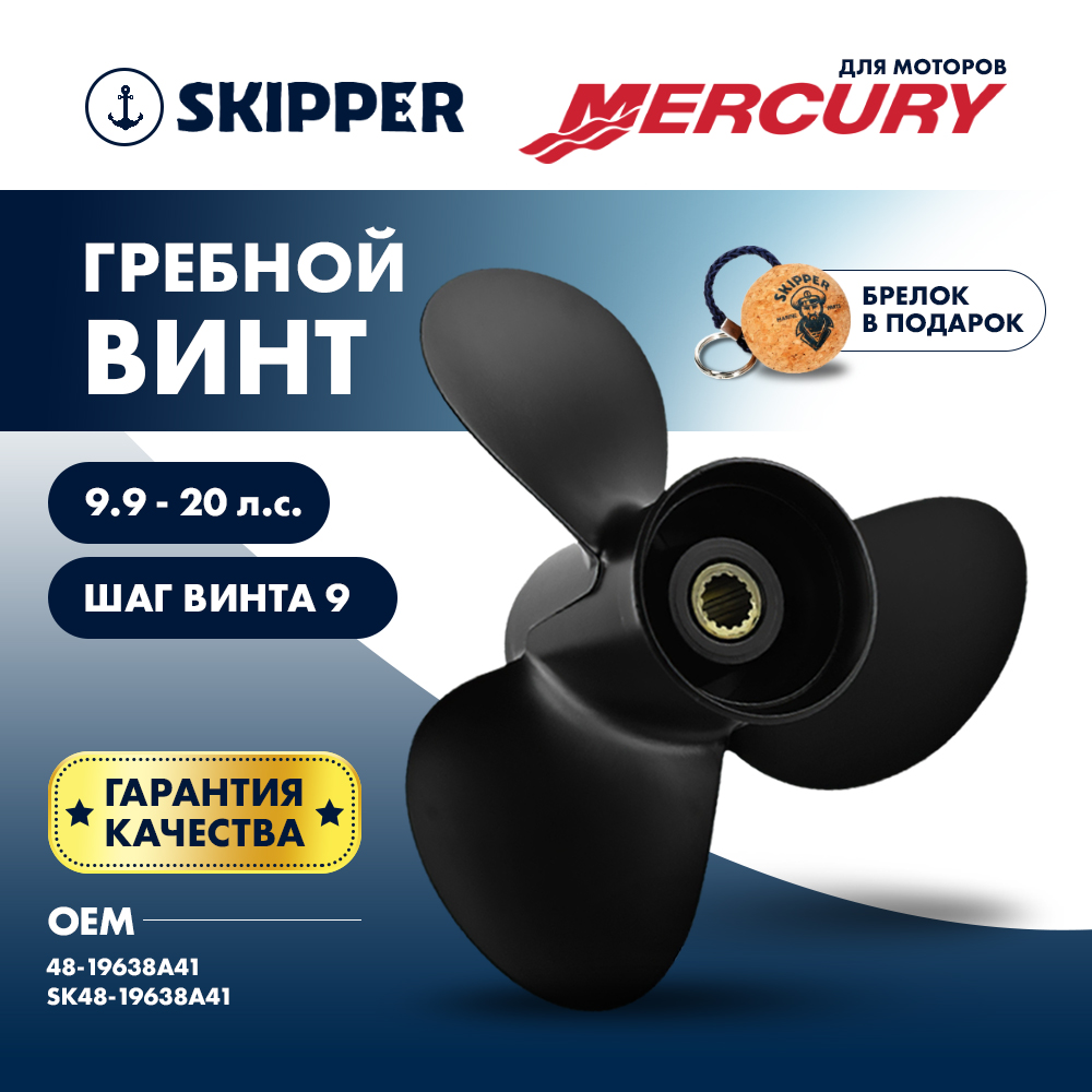 Купить Винт гребной  Skipper для Mercury 9.9-20HP, диаметр 9 1/4" алюминиевый, лопастей - 3, шаг 9" OEM: SK48-19638A41/48-19638A41 в интернет магазине Семь Футов