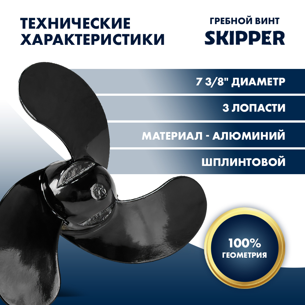 Купить Винт гребной  Skipper для Mercury 2.5-3.5HP, диаметр 7 3/8" алюминиевый, лопастей 3, шаг 5 3/8", ШПЛИНТОВОЙ OEM: SK48815085/48815085 в интернет магазине Семь Футов