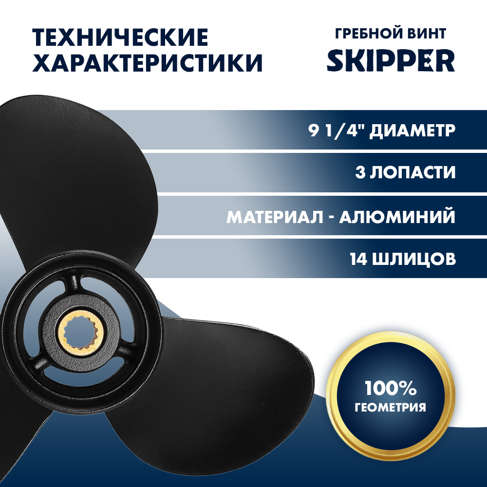 Купить Винт гребной  Skipper для Tohatsu 9.9-20HP, диаметр 9 1/4" алюминиевый, лопастей - 3, шаг 11" OEM: SK362B641090/362B641090 в интернет магазине Семь Футов