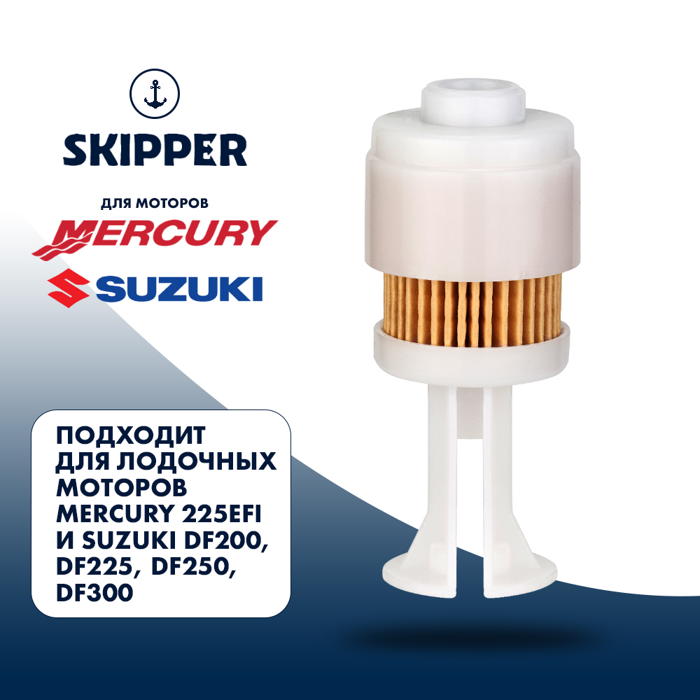 Купить Фильтр топливный Skipper для Mercury 225EFI, Suzuki DF200 - 300(сменная вставка) OEM: SK35-888289T2 в интернет магазине Семь Футов