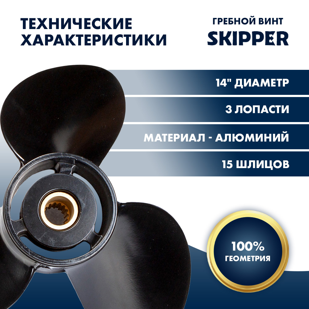 Купить Винт гребной  Skipper для Suzuki 50-140HP, диаметр 14" алюминиевый, лопастей - 3, шаг 17" OEM: SK58100-90J01-019/58100-90J01-019 в интернет магазине Семь Футов