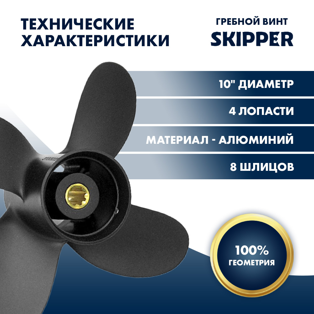 Купить Винт гребной  Skipper для Yamaha 9.9-15HP, диаметр 10" алюминиевый, лопастей - 4, шаг 5" OEM: SK1821-4010-05 в интернет магазине Семь Футов