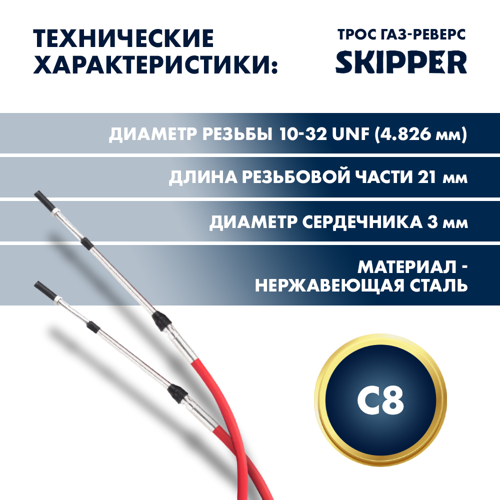Купить Трос управления газ/реверс Skipper C8 28' OEM: SK-620-63028 в интернет магазине Семь Футов