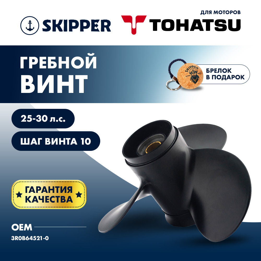 Купить Винт гребной  Skipper для Tohatsu 25-30HP, диаметр 9,9"" алюминиевый, лопастей - 3, шаг 10" OEM: SK3R0B64521-0/3R0B64521-0 в интернет магазине Семь Футов