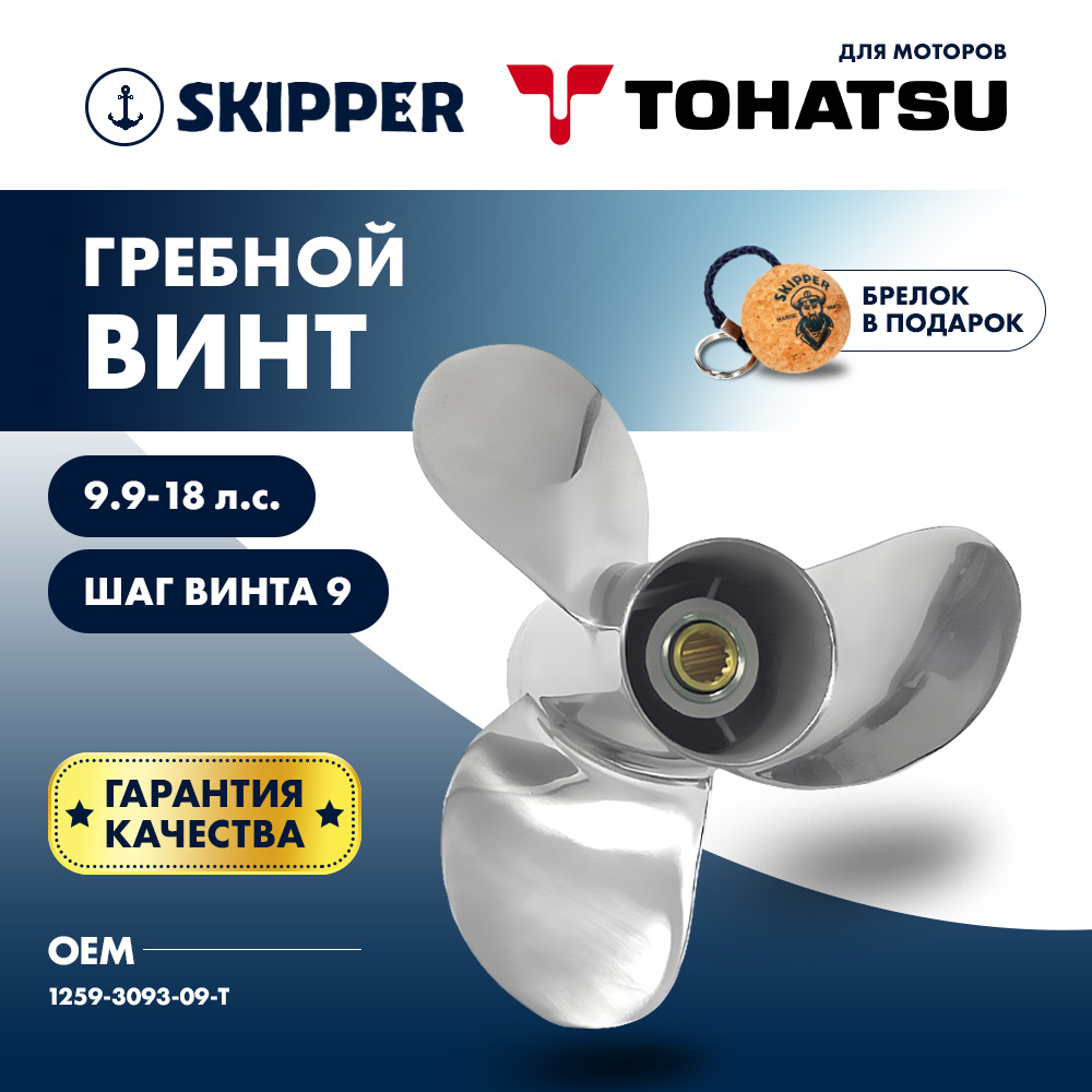 Купить Винт гребной  Skipper для Tohatsu 9.9-20HP, диаметр 9 1/4" нержавеющий, лопастей - 3, шаг 9" OEM: SK1259-3093-09-T в интернет магазине Семь Футов