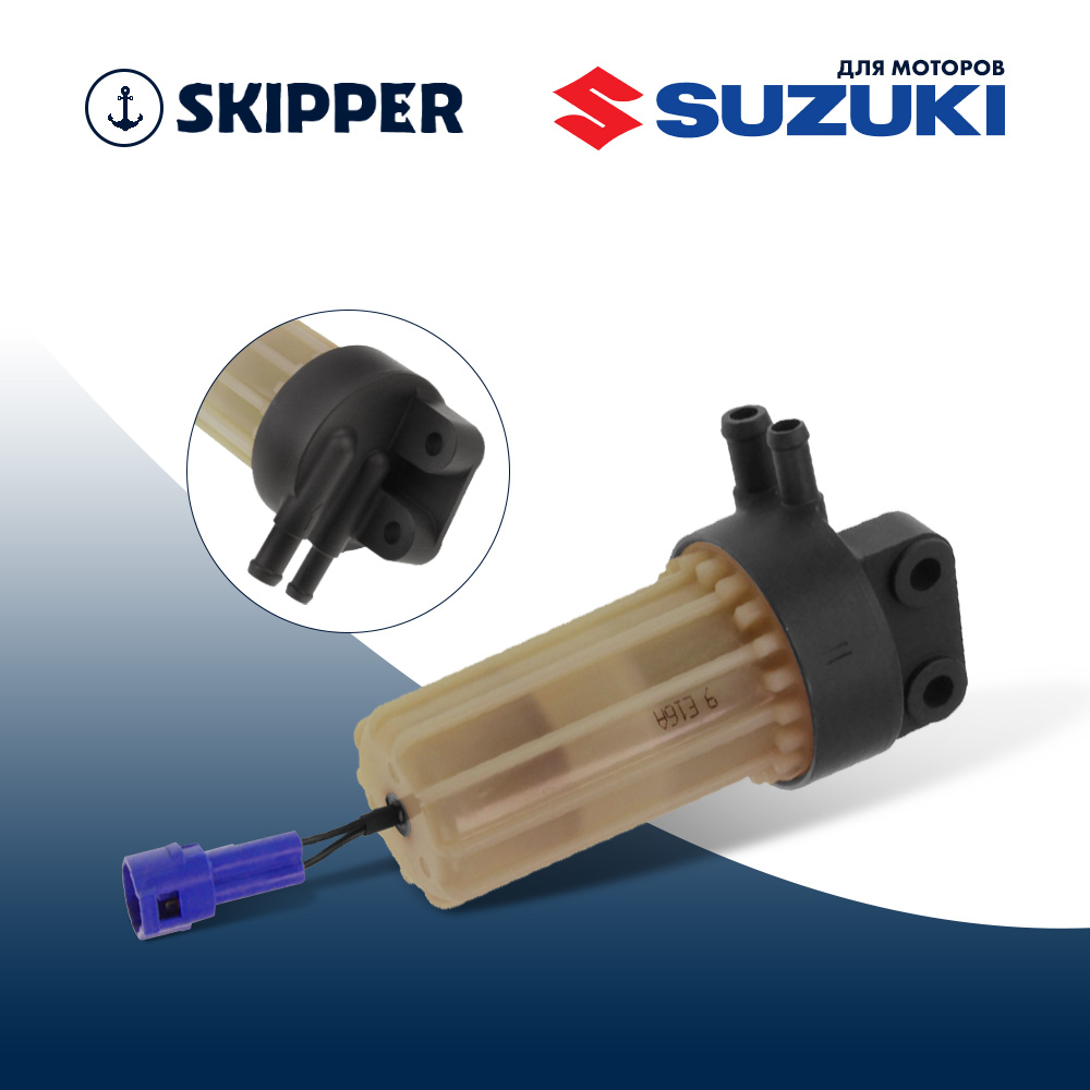 Купить Фильтр топливный Skipper для Suzuki DF200-250/250A/300A OEM: SK-F-0266-01/15410-93J10 в интернет магазине Семь Футов