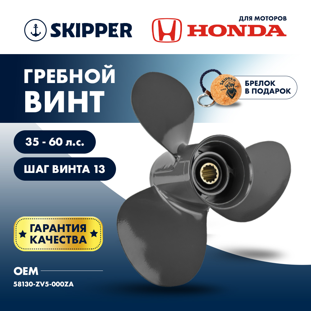 Купить Винт гребной  Skipper для Honda 35-60HP, диаметр 11 1/4" алюминиевый, лопастей - 3, шаг 13" OEM: SK58130-ZV5-000ZA/58130-ZV5-000ZA в интернет магазине Семь Футов