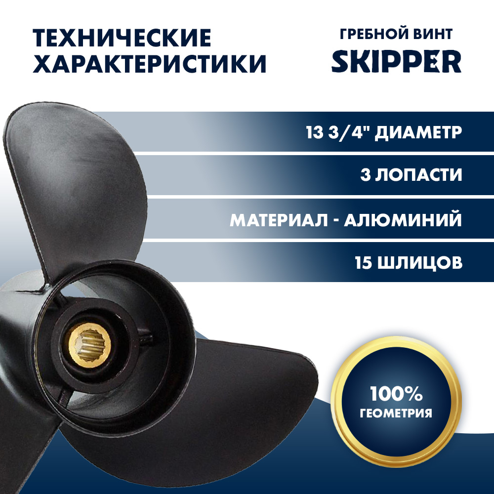 Купить Винт гребной  Skipper для Yamaha 150-300HP, диаметр 13  3/4" алюминиевый, лопастей - 3, шаг 21" OEM: SK6G5-45943-01-98 в интернет магазине Семь Футов