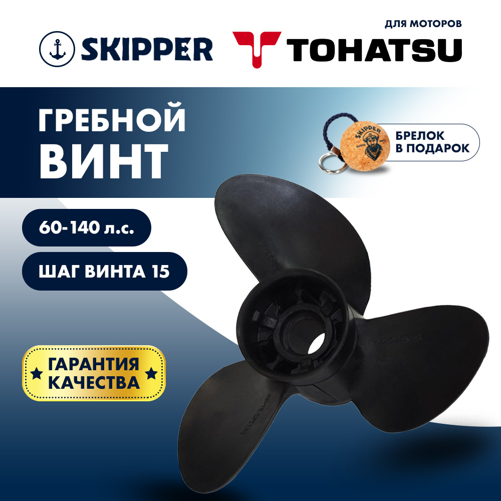 Купить Винт гребной  Skipper для Tohatsu 60-140HP, диаметр 13 3/4" композитный, лопастей - 3, шаг 15" OEM: D3-1375-15R-OAT-F в интернет магазине Семь Футов