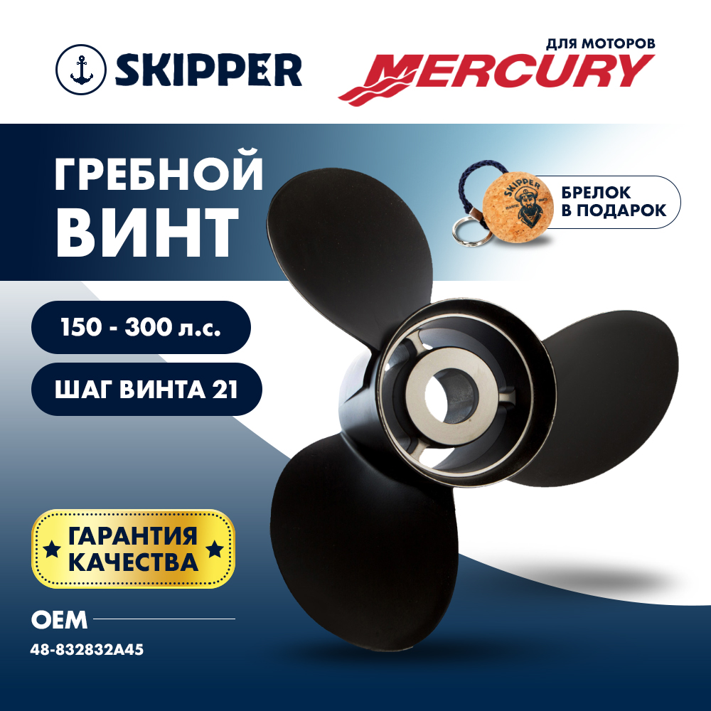 Купить Винт гребной  Skipper для Mercury 150-300HP, диаметр 14 1/4" алюминиевый, лопастей - 3, шаг 21" OEM: SK5087-3143-21M в интернет магазине Семь Футов