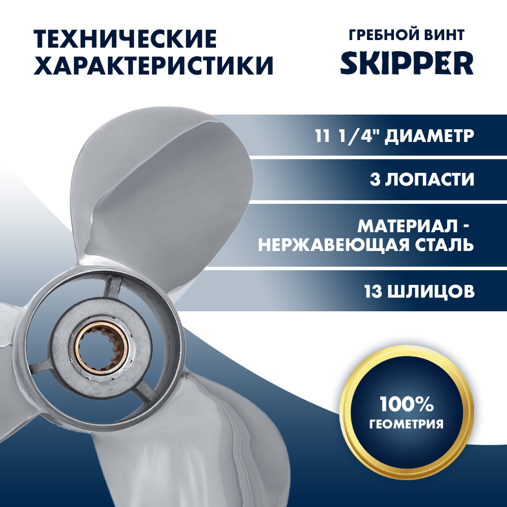 Купить Винт гребной  Skipper для Yamaha 40-60HP, диаметр 11 1/4" нержавеющий, лопастей - 3, шаг 14" OEM: SK663-45958-01-EL-SS/663-45958-01-EL в интернет магазине Семь Футов