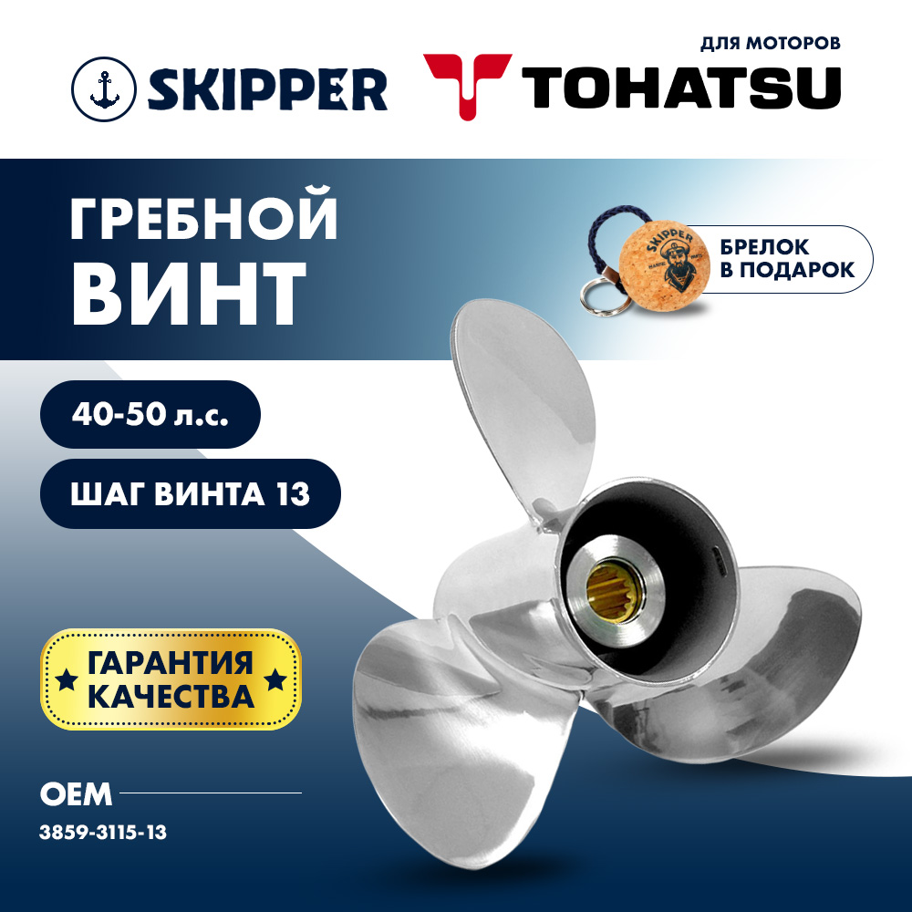 Купить Винт гребной  Skipper для Tohatsu 40-50HP, диаметр 11 1/2" нержавеющий, лопастей - 3, шаг 13" OEM: SK3859-3115-13 в интернет магазине Семь Футов