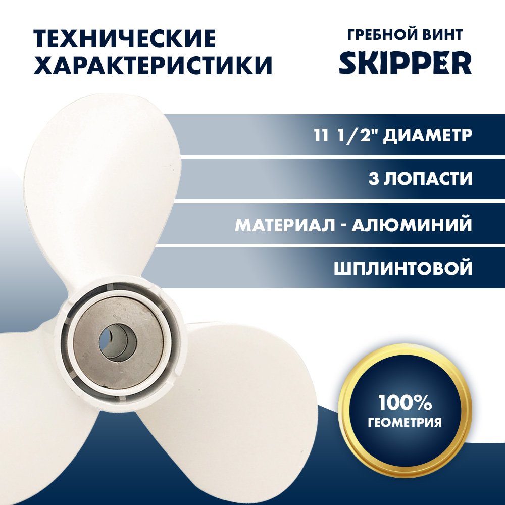 Купить Винт гребной  Skipper для Yamaha 40-60HP, диаметр 11 1/2" алюминиевый, лопастей - 3, шаг 11", ШПЛИНТОВОЙ OEM: SK676-45941-62-EL/676-45941-62-EL в интернет магазине Семь Футов