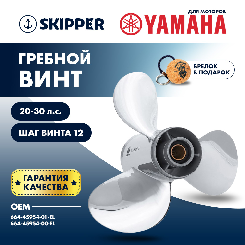 Купить Винт гребной  Skipper для Yamaha 25-30HP, диаметр 9 7/8" нержавеющий, лопастей - 3, шаг 12" OEM: SK664-45954-01-EL-SS/664-45954-01-EL в интернет магазине Семь Футов