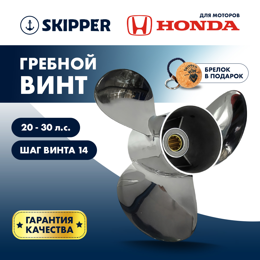 Купить Винт гребной  Skipper для Honda 25-30HP, диаметр 10" нержавеющий, лопастей - 3, шаг 14", Honda OEM: SK2259-3100-14-H в интернет магазине Семь Футов