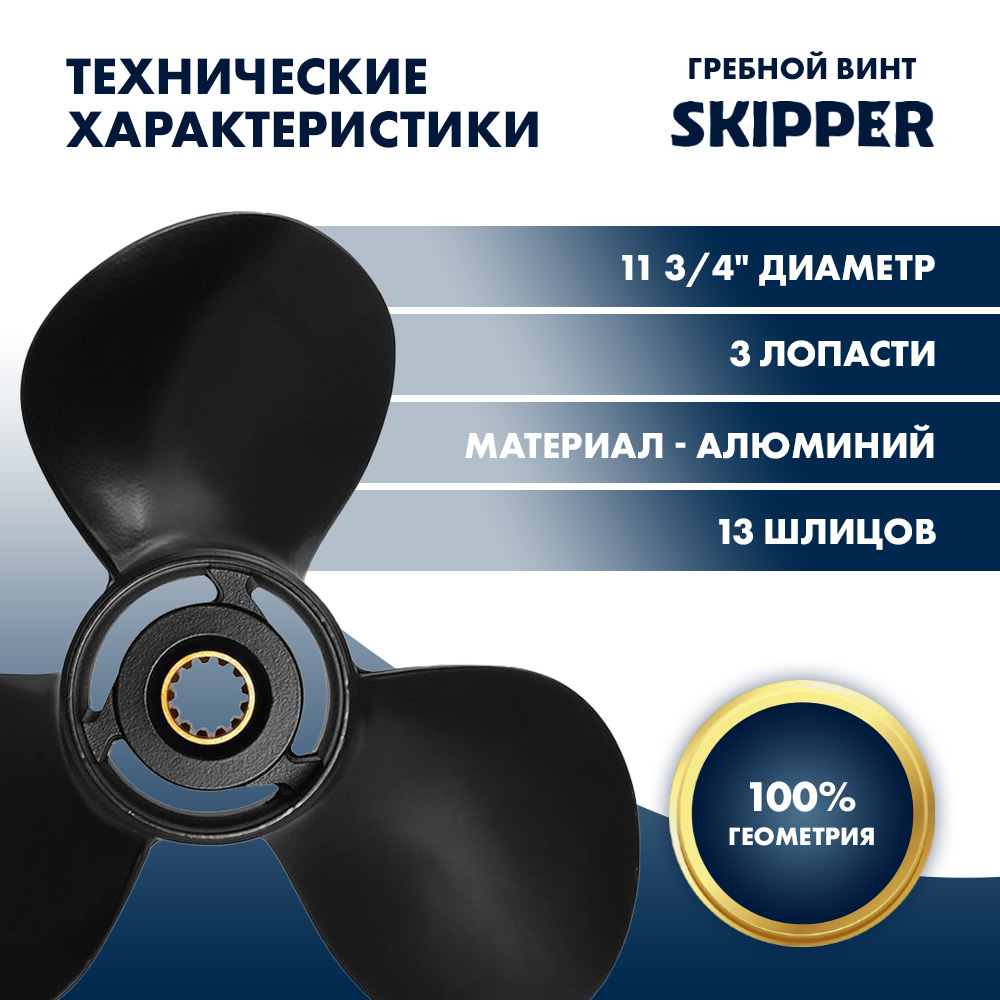 Купить Винт гребной  Skipper для Tohatsu 40-50HP, диаметр 11 3/4" алюминиевый, лопастей - 3, шаг 10" OEM: SK353B64102-0/353B64102-0 в интернет магазине Семь Футов