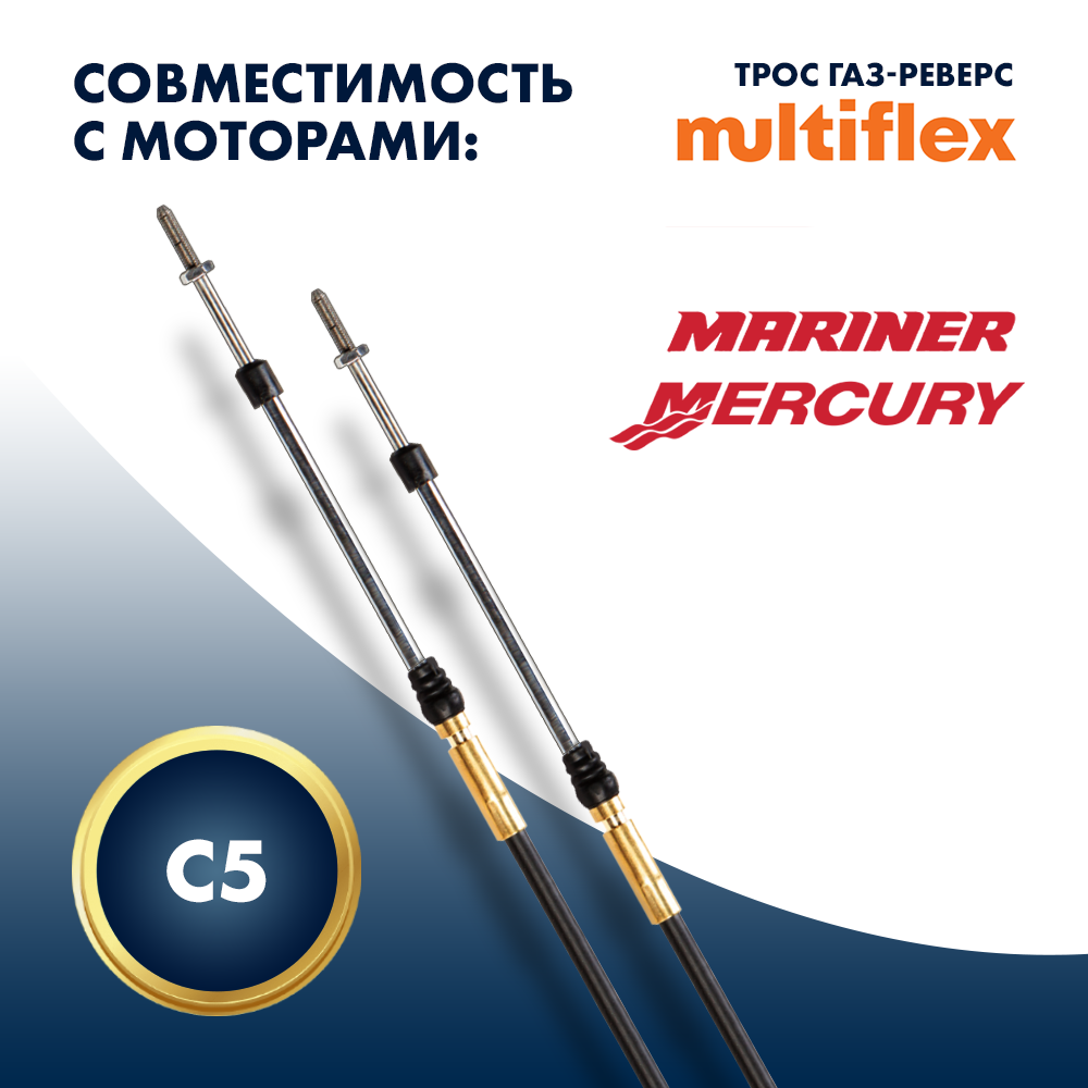Купить Трос управления газ/реверс Multiflex C5 15' OEM: EEC-005-15-DB в интернет магазине Семь Футов