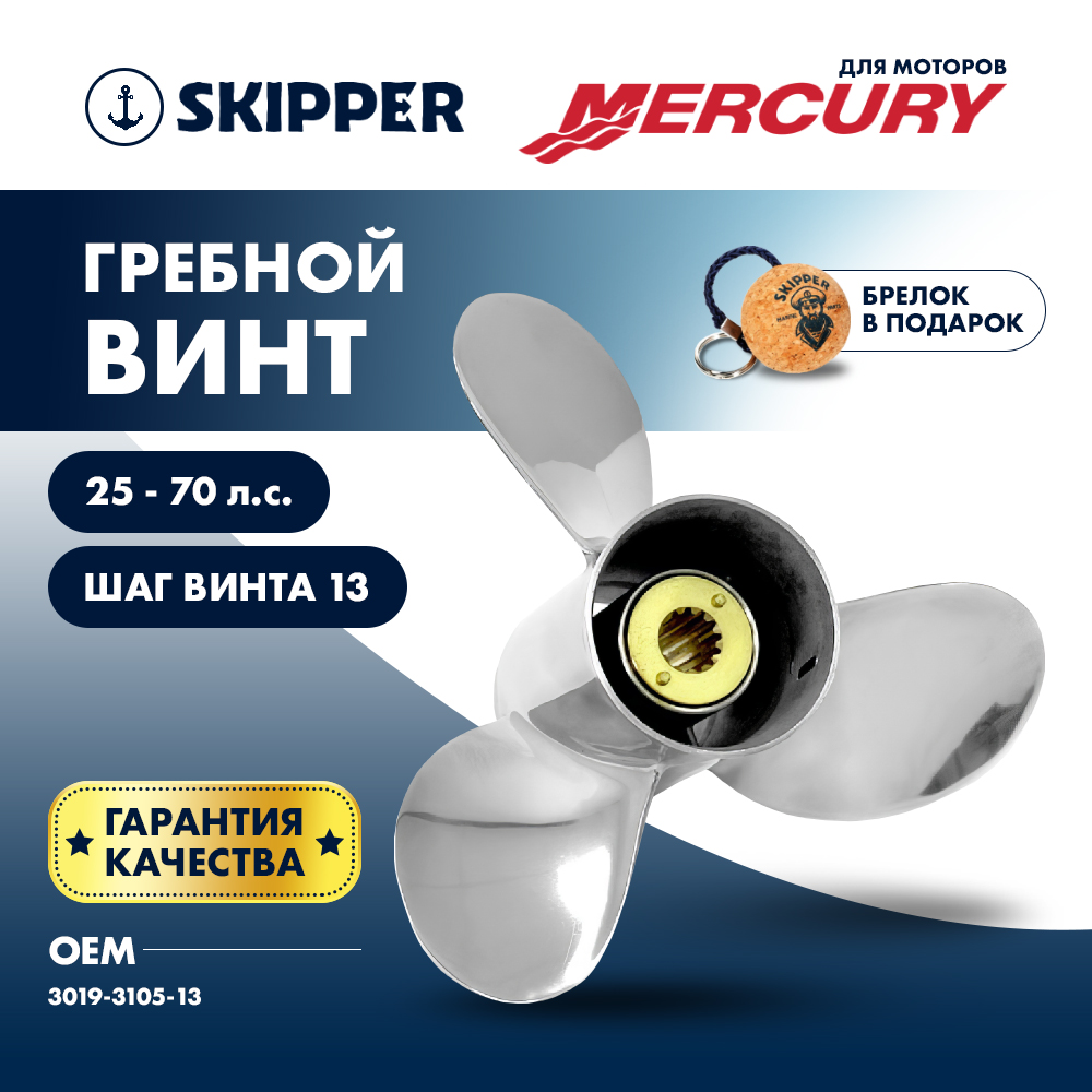 Купить Винт гребной  Skipper для Mercury 25-70HP, диаметр 10  1/2" нержавеющий, лопастей - 3, шаг 13" OEM: SK3019-3105-13/3019-3105-13 в интернет магазине Семь Футов