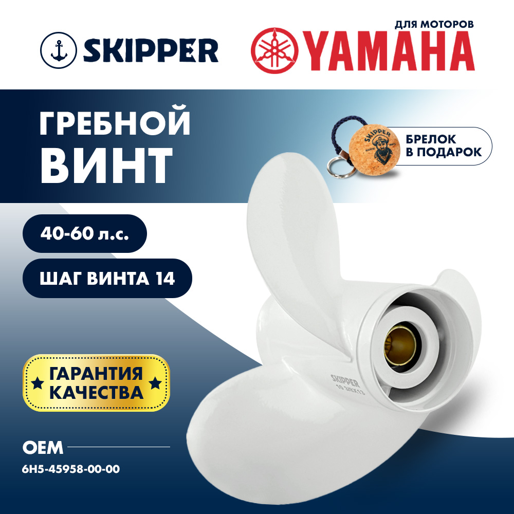 Купить Винт гребной  Skipper для Yamaha 40-60HP, диаметр 10 1/4" алюминиевый, лопастей - 3, шаг 14" OEM: SK6H5-45958-00-00/6H5-45958-00-00 в интернет магазине Семь Футов