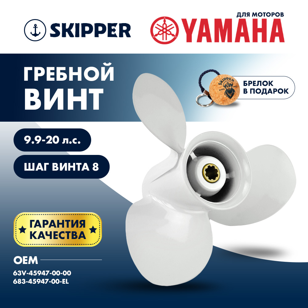 Купить Винт гребной  Skipper для Yamaha 9.9-20HP, диаметр 9 1/4" алюминиевый, лопастей - 3, шаг 8" OEM: SK683-45947-00-EL/683-45947-00-EL в интернет магазине Семь Футов