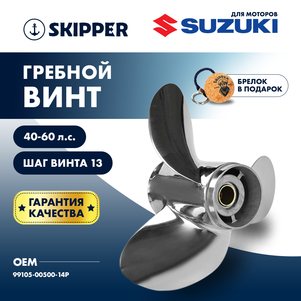 Купить Винт гребной  Skipper для Suzuki 40-60HP, диаметр 11 3/4" нержавеющий, лопастей - 3, шаг 14" OEM: SK99105-00500-14P/99105-00500-14P в интернет магазине Семь Футов