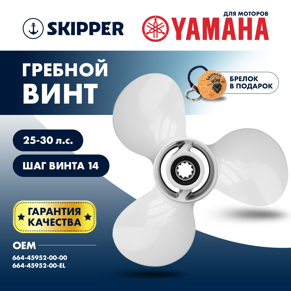 Купить Винт гребной  Skipper для Yamaha 25-30HP, диаметр 9 7/8" алюминиевый, лопастей - 3, шаг 14" OEM: SK664-45952-00-EL/664-45952-00-EL в интернет магазине Семь Футов