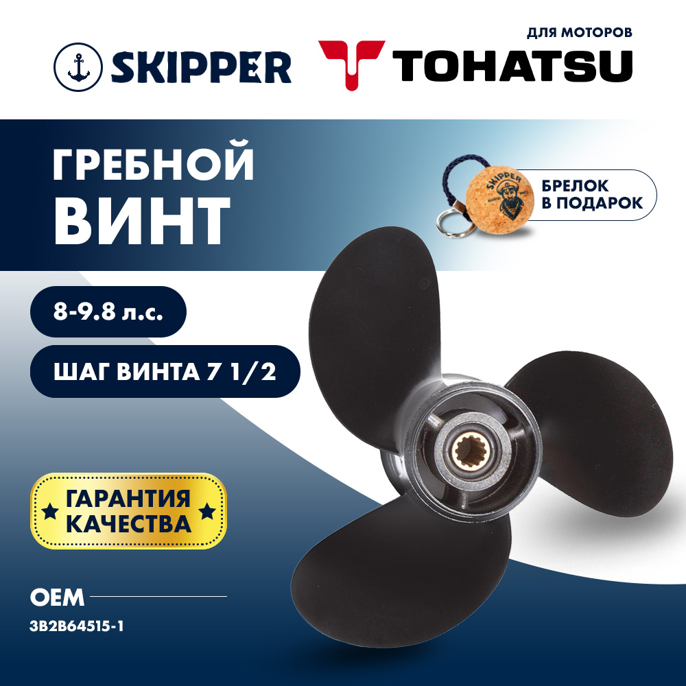 Купить Винт гребной  Skipper для Tohatsu 8-9.8HP, диаметр 9" алюминиевый, лопастей - 3, шаг 7 1/2" OEM: SK3B2B64515-1/3B2B64515-1 в интернет магазине Семь Футов