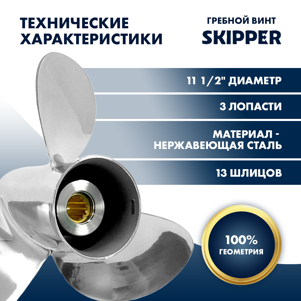 Купить Винт гребной  Skipper для Tohatsu 40-50HP, диаметр 11 1/2" нержавеющий, лопастей - 3, шаг 11" OEM: SK3859-3115-11 в интернет магазине Семь Футов