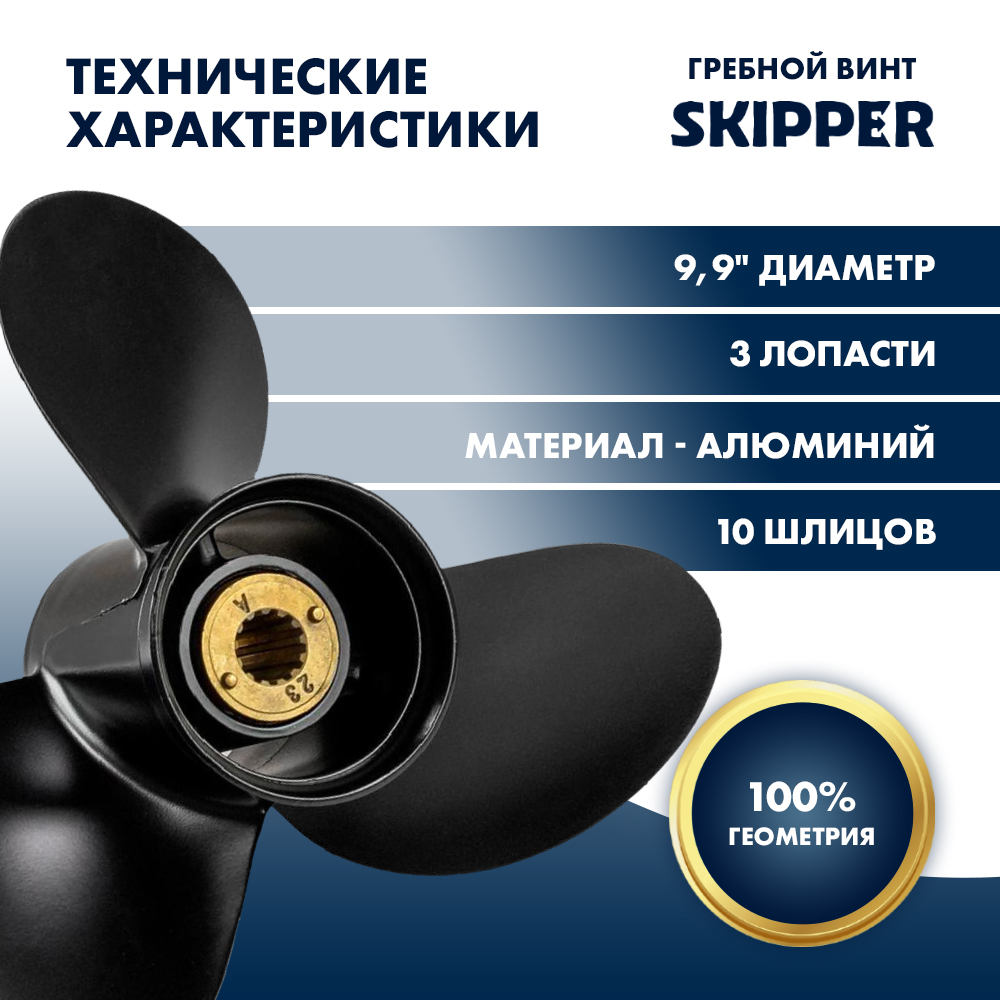 Купить Винт гребной  Skipper для Mercury 20-25HP, диаметр 9,9" алюминиевый, лопастей - 3, шаг 13" OEM: SK48-896900A40/48-896900A40 в интернет магазине Семь Футов