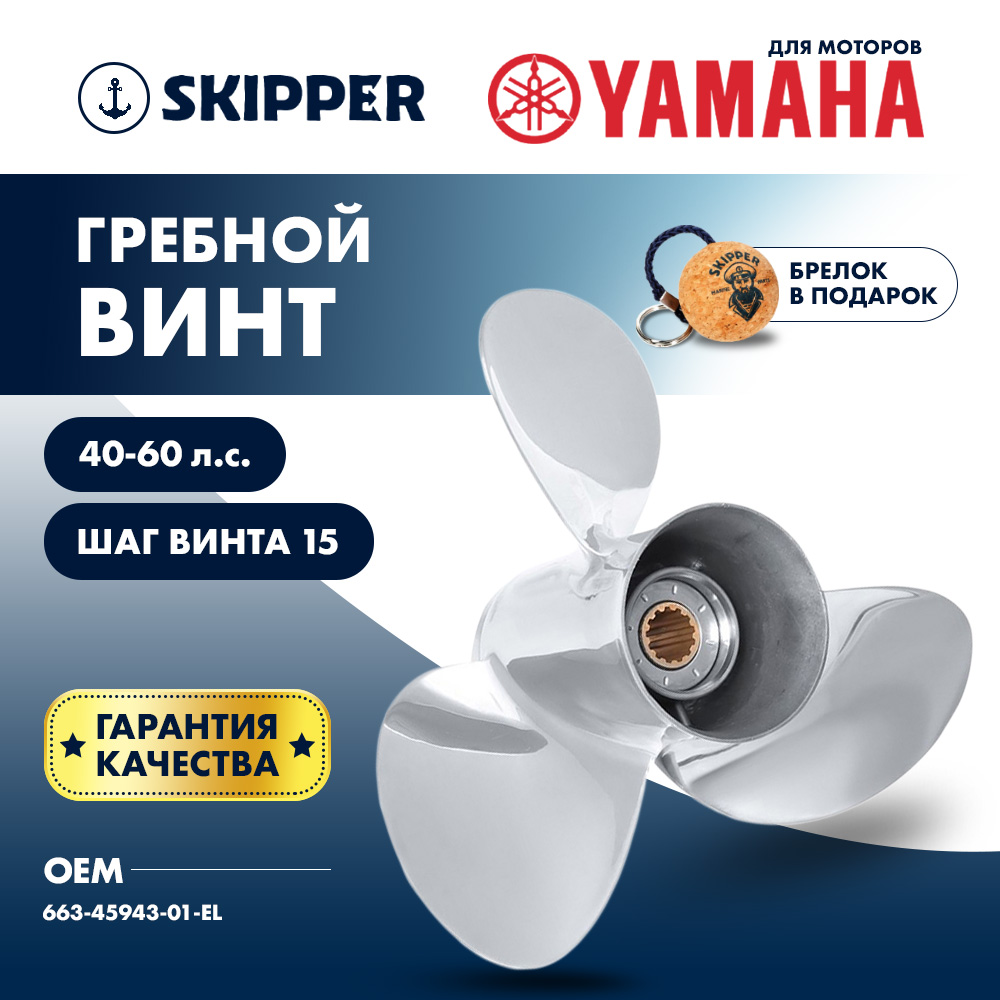 Купить Винт гребной  Skipper для Yamaha 40-60HP, диаметр 11" нержавеющий, лопастей - 3, шаг 15" OEM: SK663-45943-01-EL-SS/663-45943-01-EL в интернет магазине Семь Футов