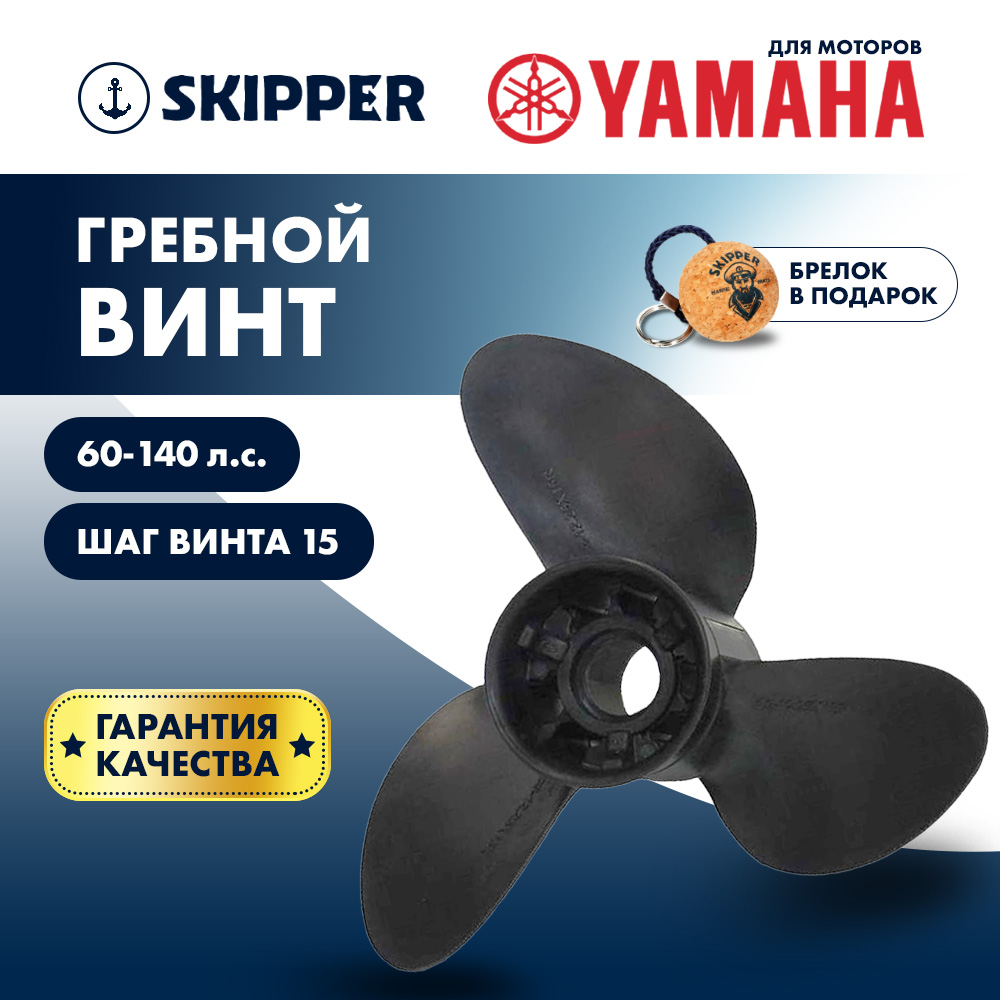 Купить Винт гребной  Skipper для Yamaha 60-140HP, диаметр 13  3/4" композитный, лопастей - 3, шаг 15" OEM: D3-1375-15R-OAY-F в интернет магазине Семь Футов