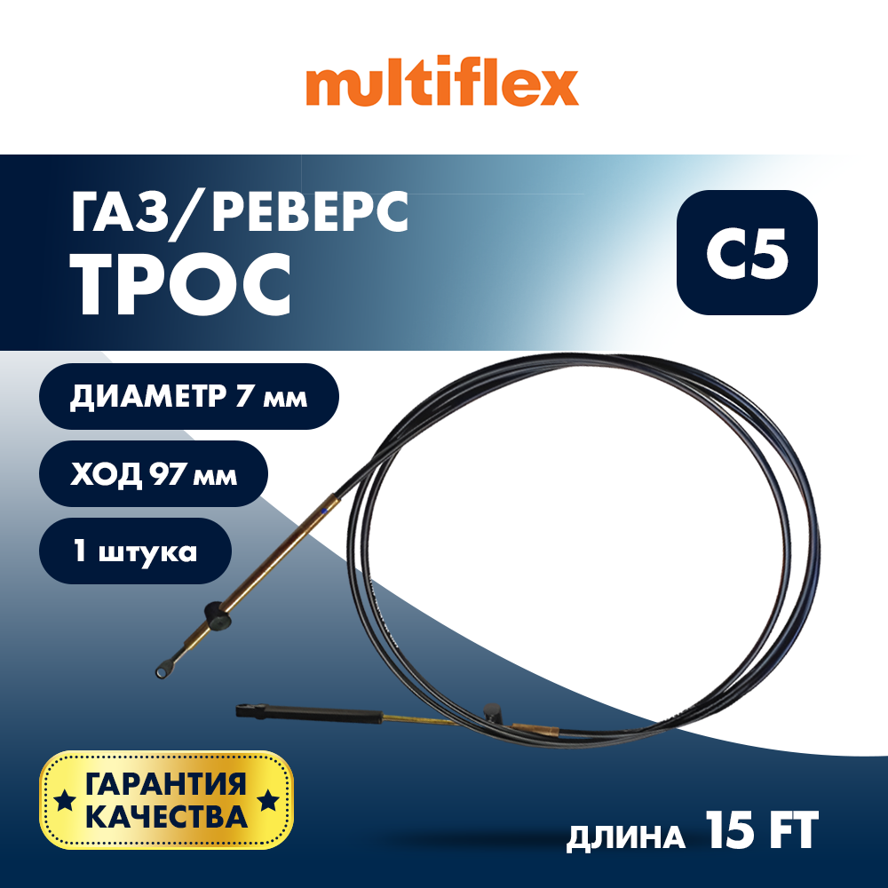 Купить Трос управления газ/реверс Multiflex C5 15' OEM: EEC-005-15-DB в интернет магазине Семь Футов